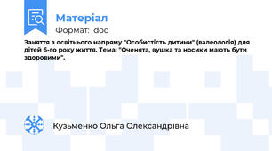 Заняття з освітнього напряму "Особистість дитини" (валеологія) для дітей 6-го року життя. Тема: "Оченята, вушка та носики мають бути здоровими".