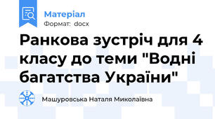 Ранкова зустріч для 4 класу до теми "Водні багатства України"