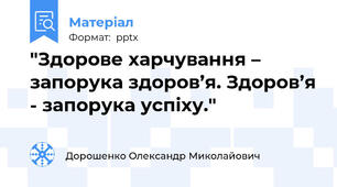 "Здорове харчування – запорука здоров’я. Здоров’я - запорука успіху."