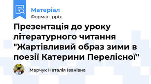 Презентація до уроку літературного читання "Жартівливий образ зими в поезії Катерини Перелісної"