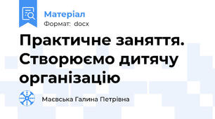 Практичне заняття. Створюємо дитячу організацію