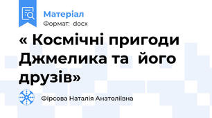 « Космічні пригоди Джмелика та  його друзів»