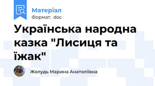 Українська народна казка "Лисиця та їжак"