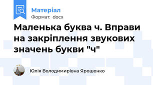 Маленька буква ч. Вправи на закріплення звукових значень букви "ч"