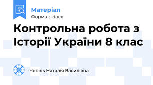 Контрольна робота з Історії України 8 клас