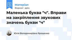 Маленька буква "ч". Вправи на закріплення звукових значень букви "ч"
