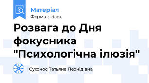 Розвага до Дня фокусника "Психологічна ілюзія"