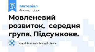 Мовленевий розвиток,  середня група. Підсумкове.