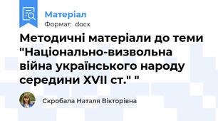 Методичні матеріали до теми "Національно-визвольна війна українського народу середини ХVІІ ст." "
