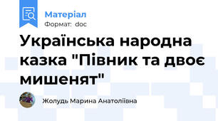 Українська народна казка "Півник та двоє мишенят"