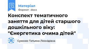 Конспект тематичного заняття для дітей старшого дошкільного віку: "Єнергетика очима дітей"