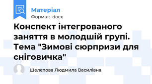 Конспект інтегрованого заняття в молодшій групі. Тема "Зимові сюрпризи для сніговичка"