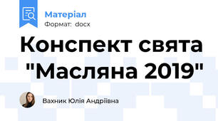 Конспект свята  "Масляна 2019"