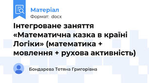 Інтегроване заняття «Математична казка в країні Логіки» (математика + мовлення + рухова активність)