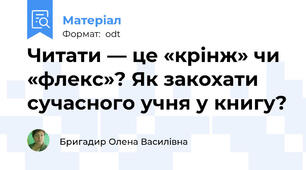 Читати — це «крінж» чи «флекс»? Як закохати сучасного учня у книгу?