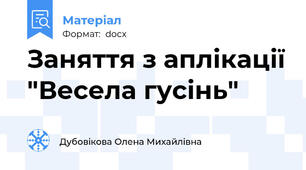 Заняття з аплікації "Весела гусінь"