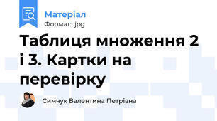 Таблиця множення 2 і 3. Картки на перевірку