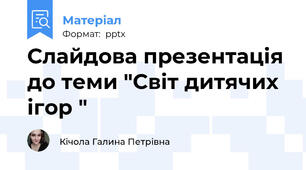 Слайдова презентація до теми "Світ дитячих ігор "