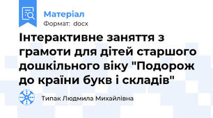 Інтерактивне заняття з грамоти для дітей старшого дошкільного віку "Подорож до країни букв і складів"