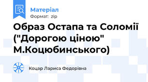Образ Остапа та Соломії ("Дорогою ціною" М.Коцюбинського)