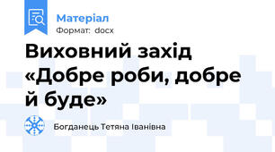 Виховний захід «Добре роби, добре й буде»