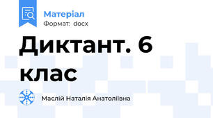Диктант. 6 клас
