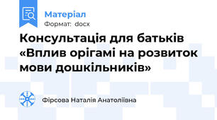 Консультація для батьків  «Вплив орігамі на розвиток мови дошкільників»