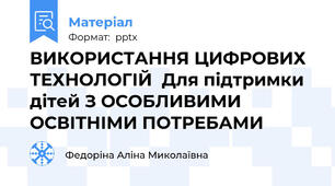 ВИКОРИСТАННЯ ЦИФРОВИХ ТЕХНОЛОГІЙ  Для підтримки дітей З ОСОБЛИВИМИ ОСВІТНІМИ ПОТРЕБАМИ