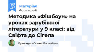 Методика «Фішбоун» на уроках зарубіжної літератури у 9 класі: від Свіфта до Сігела
