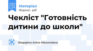 Чекліст "Готовність дитини до школи"