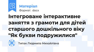 Інтегроване інтерактивне заняття з грамоти для дітей старшого дошкільного віку "Як букви подружилися"
