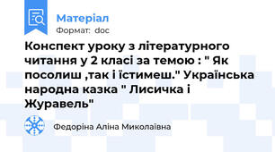 Конспект уроку з літературного читання у 2 класі за темою : " Як посолиш ,так і їстимеш." Українська народна казка " Лисичка і Журавель"