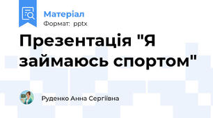 Презентація "Я займаюсь спортом"