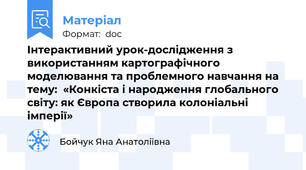 Інтерактивний урок-дослідження з використанням картографічного моделювання та проблемного навчання на тему:  «Конкіста і народження глобального світу: як Європа створила колоніальні імперії»