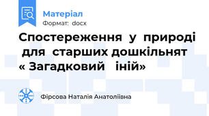 Спостереження  у  природі  для  старших дошкільнят   « Загадковий   іній»