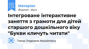 Інтегроване інтерактивне заняття з грамоти для дітей старшого дошкільного віку "Букви кличуть читати"