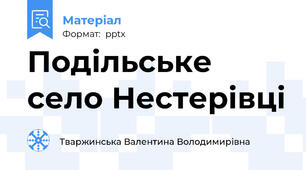 Подільське село Нестерівці