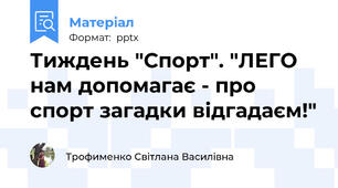 Тиждень "Спорт". "ЛЕГО нам допомагає - про спорт загадки відгадаєм!"