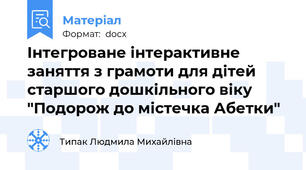 Інтегроване інтерактивне заняття з грамоти для дітей старшого дошкільного віку "Подорож до містечка Абетки"