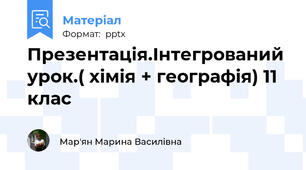 Презентація.Інтегрований урок.( хімія + географія) 11 клас