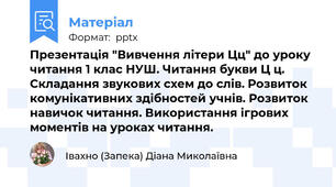 Презентація "Вивчення літери Цц" до уроку читання 1 клас НУШ. Читання букви Ц ц. Складання звукових схем до слів. Розвиток комунікативних здібностей учнів. Розвиток навичок читання. Використання ігрових моментів на уроках читання.