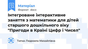 Інтегроване інтерактивне заняття з математики для дітей старшого дошкільного віку "Пригоди в Країні Цифр і Чисел"