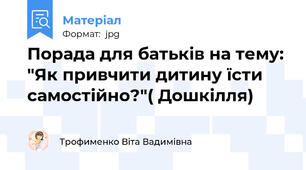 Порада для батьків на тему: "Як привчити дитину їсти самостійно?"( Дошкілля)
