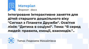 Інтегроване Інтерактивне заняття для дітей старшого дошкільного віку  "Сигнал з Планети Дружби". Освітня лінія: "Дитина в соціумі". Тема: "Я серед людей: правила, емоції, взаємодія."..