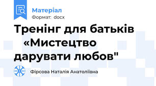 Тренінг для батьків        «Мистецтво дарувати любов"