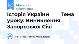 Історія України        Тема уроку: Виникнення  Запорозької Січі