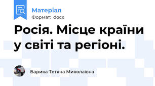 Росія. Місце країни у світі та регіоні.