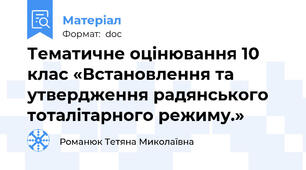 Тематичне оцінювання 10 клас «Встановлення та утвердження радянського тоталітарного режиму.»