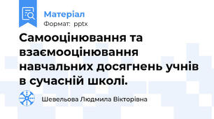 Самооцінювання та взаємооцінювання навчальних досягнень учнів в сучасній школі.