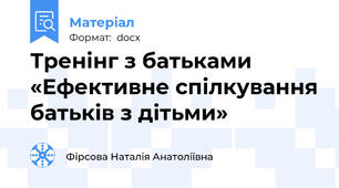 Тренінг з батьками     «Ефективне спілкування батьків з дітьми»